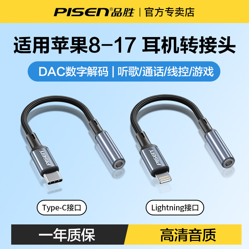 品胜耳机转换头typec转接头lightning转3.5mm圆孔接口有线耳机音频线转换器适用苹果17/16华为手机iPhone1413