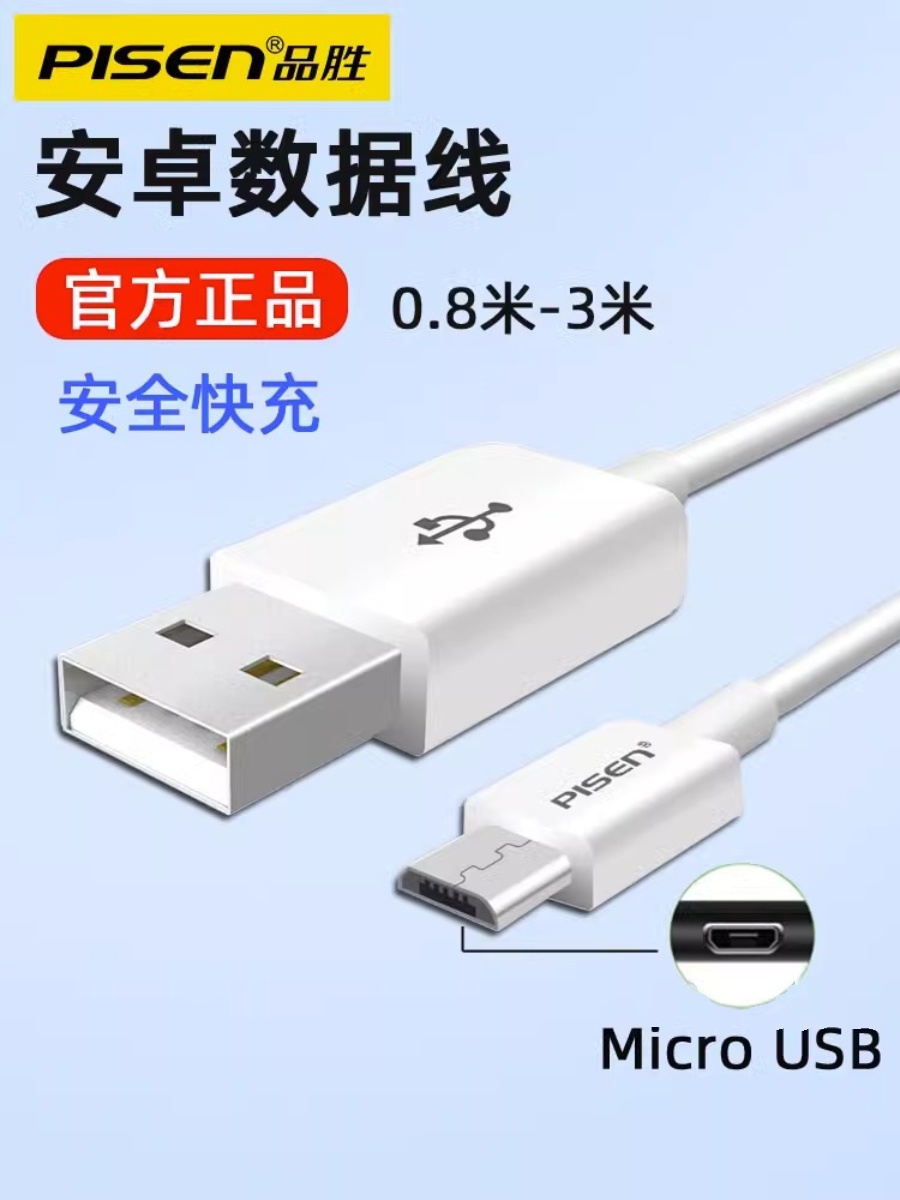 品胜安卓数据线Microusb通用闪充充电器线适用华为vivo小米oppo三星手机快充老式接口高速冲电线正品加长3米