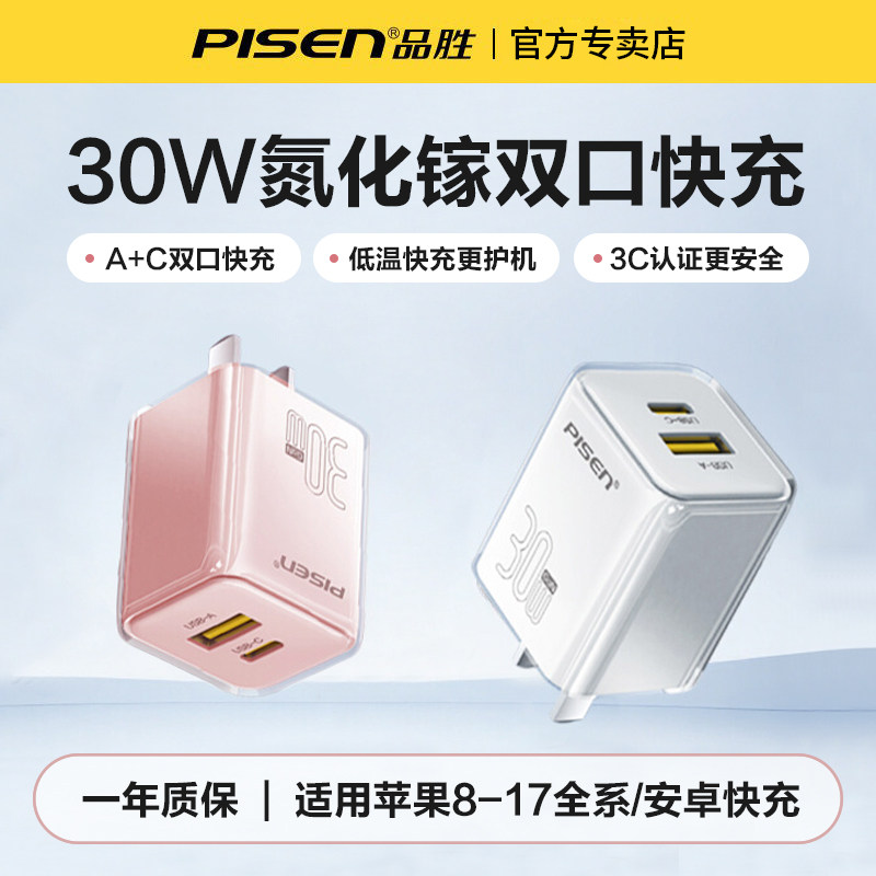 品胜30W双口快充氮化镓充电器头