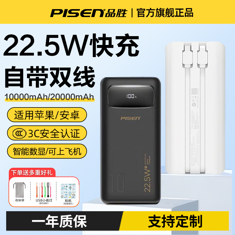 品胜双自带线充电宝超大容量20000毫安双向快充22.5W超薄小巧便携移动电源1万适用华为小米苹果16手机15定制
