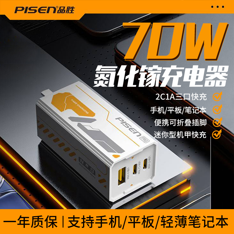 品胜70W多口氮化镓充电器套装