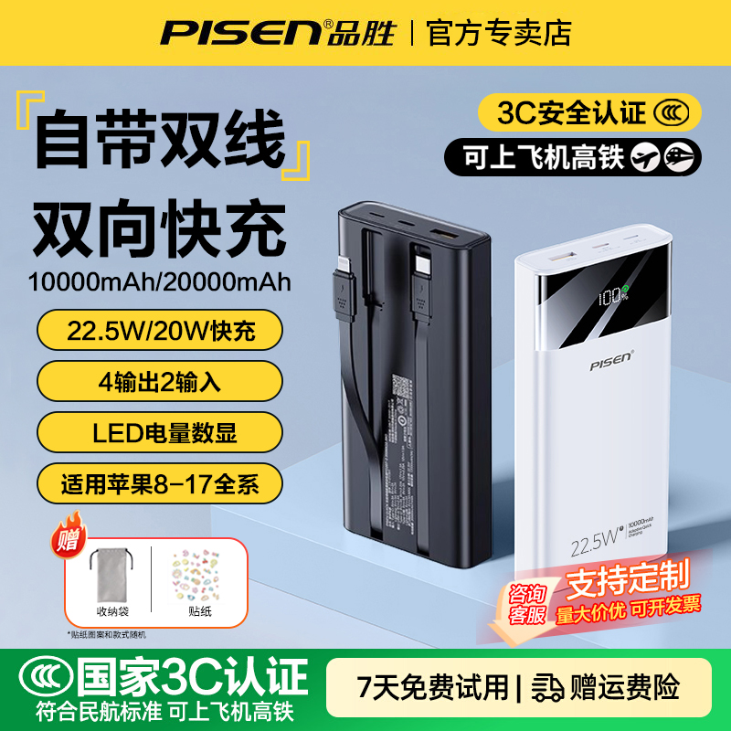 品胜大容量双自带线移动电源