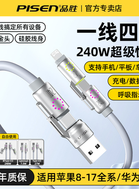 品胜四合一240W快充数据线适用苹果17手机iPhone16华为14小米安卓多功能二拖二双tpyec加粗硅胶车载USB充电线