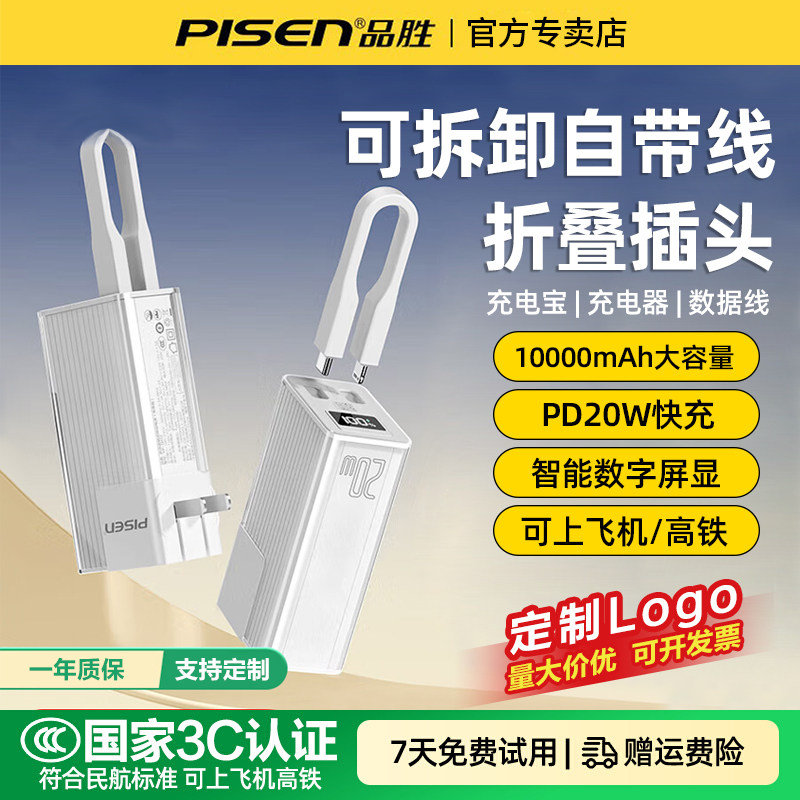 【3C认证充电宝】品胜自带插头充电宝10000毫安可拆卸自带线快充迷你小巧便携移动电源适用华为苹果17大容量,3C数码配件,移动电源,淘宝优惠券,粉丝福利购,淘宝优惠卷