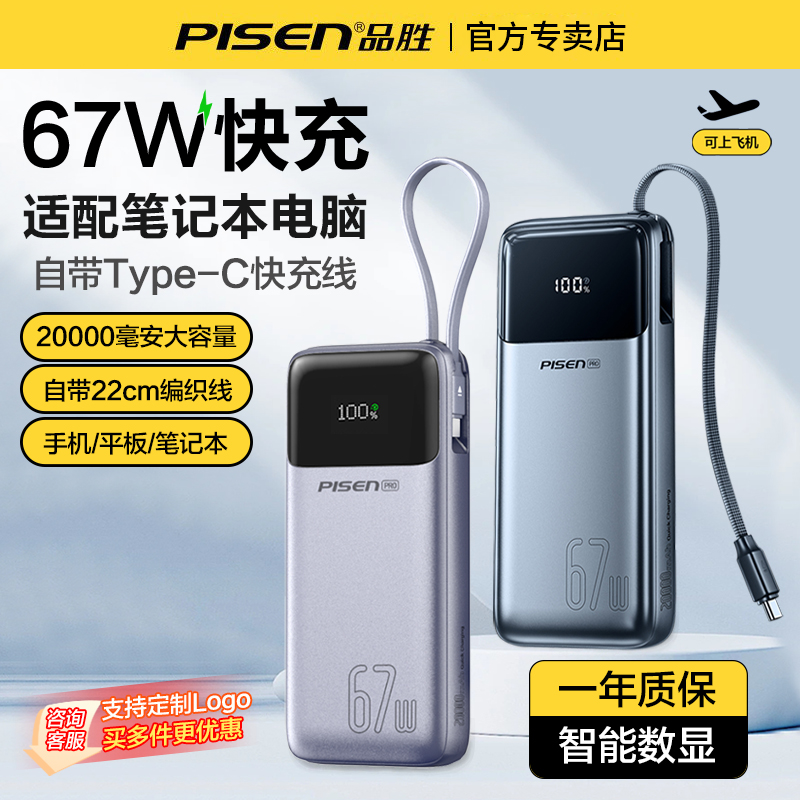 品胜67W超级快充大容量充电宝