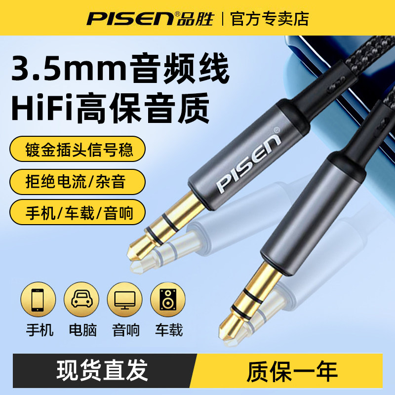 品胜aux音频连接线3.5mm电脑音响车用音箱双头插头戴式耳机台式电脑手机输出汽车载数据公对公播放器加长专用