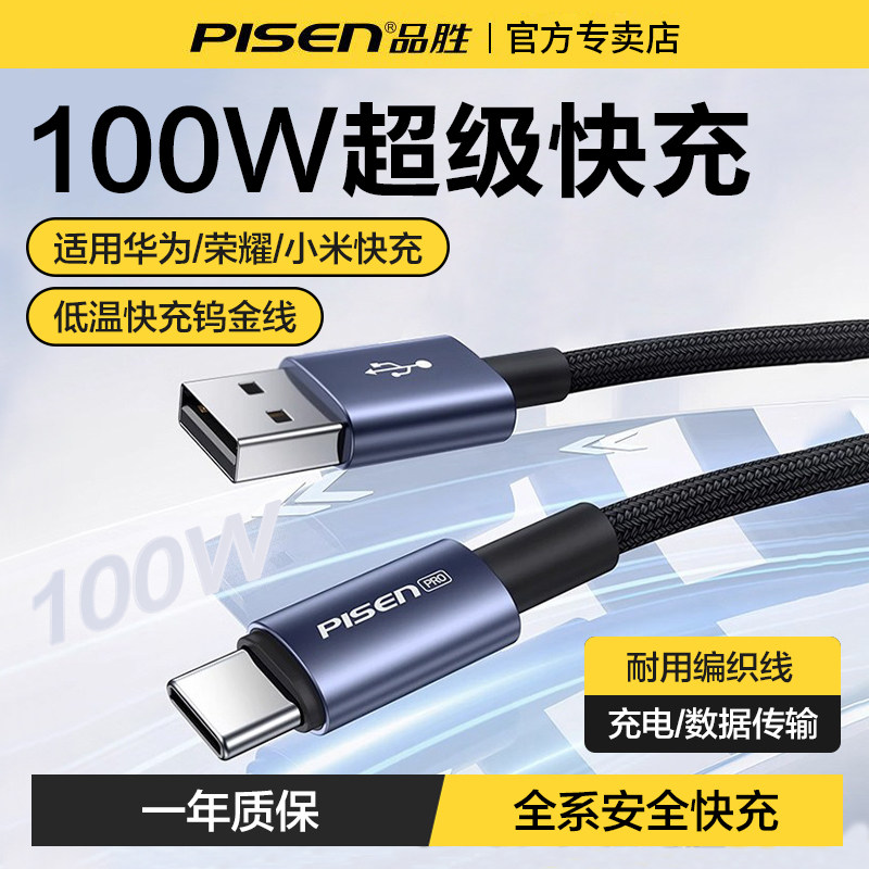 品胜usb转type-c数据线100w快充图片
