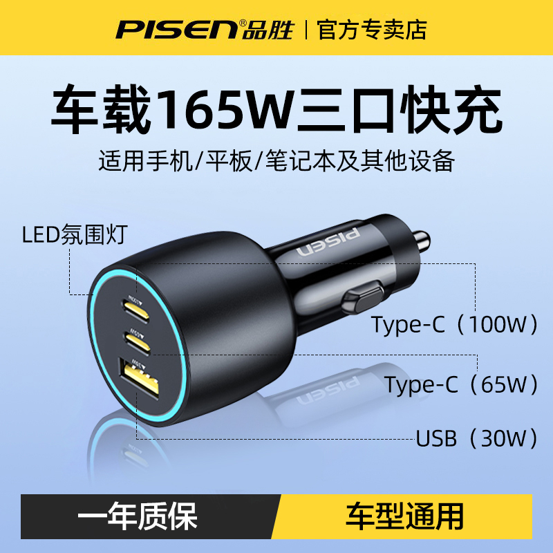 品胜165W三口快充车载充电器