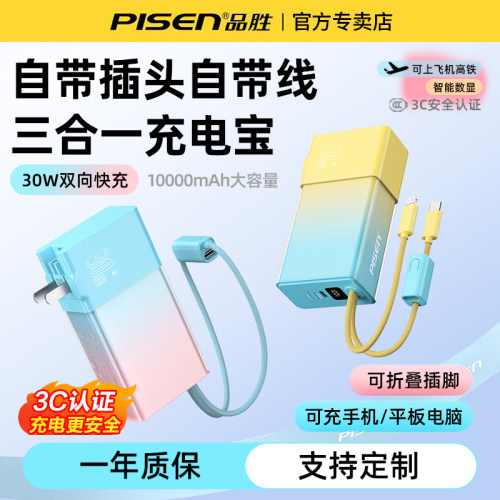 品胜自带插头自带线快充充电宝