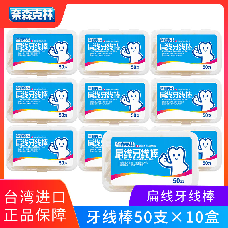 奈森克林牙线弓形扁线牙线棒50支10盒台湾进口便携家庭装剔牙牙签