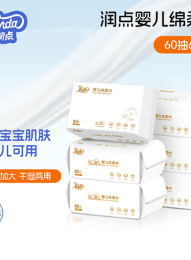润点婴儿绵柔巾60抽宝宝孕妇棉柔巾R3干湿两用加厚洗脸巾洁面