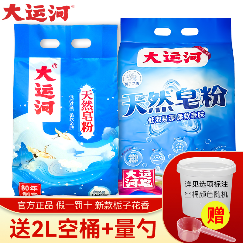 大运河皂粉洗衣粉实惠装家用小包官方正品旗舰店批发洗衣服肥皂粉