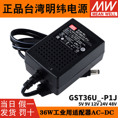 GST36U明纬U05/U09/U12/U24/U48电源适配器12V3A/24V1.5A直流P1J