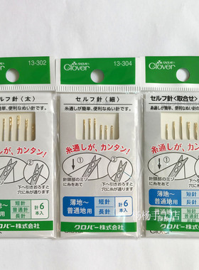 日本可乐(CLOVER)免韧针孝行针组套 13-302/304/305 免穿针 盲针