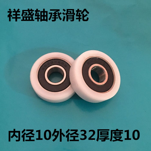 6000包塑轴承滑轮塑料尼龙滚轮小胶轮POM赛钢聚甲醛尺寸10*32*10