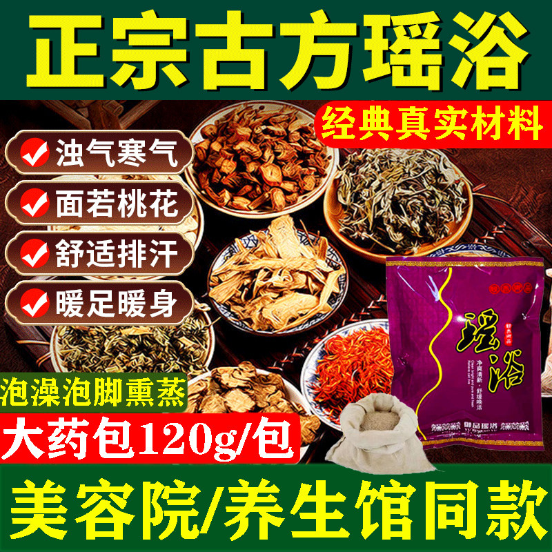 瑶浴泡澡药包熏蒸汗蒸瑶族艾草发汗药浴包月子产后调理120g*10包