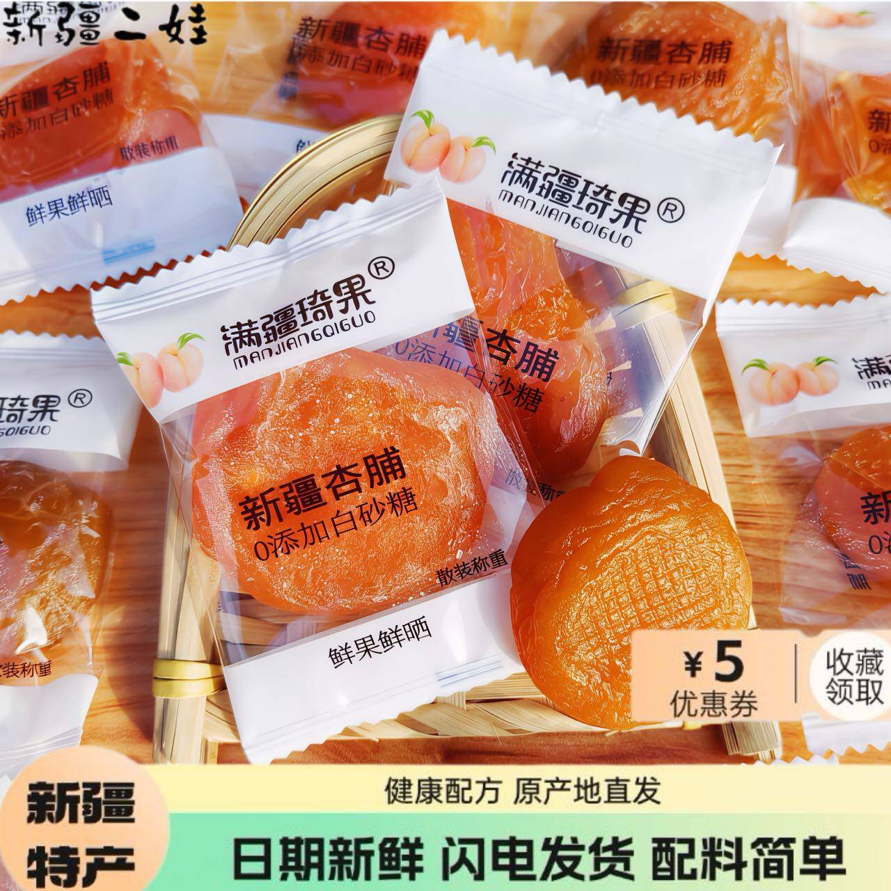 新疆杏脯杏肉满疆琦果新疆特产零食软糯酸甜可口无核即食杏干包邮