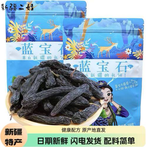 新疆特产大颗粒蓝宝石葡萄干