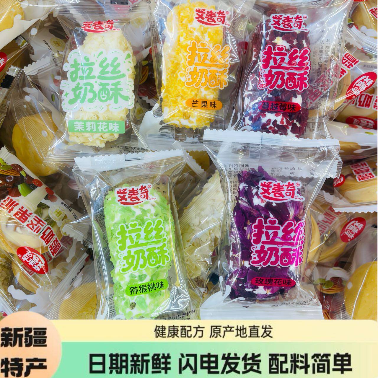 新疆直发艾麦奇拉丝奶酥夹心蛋卷芒果玫瑰花蔓越莓茉莉味零食包邮