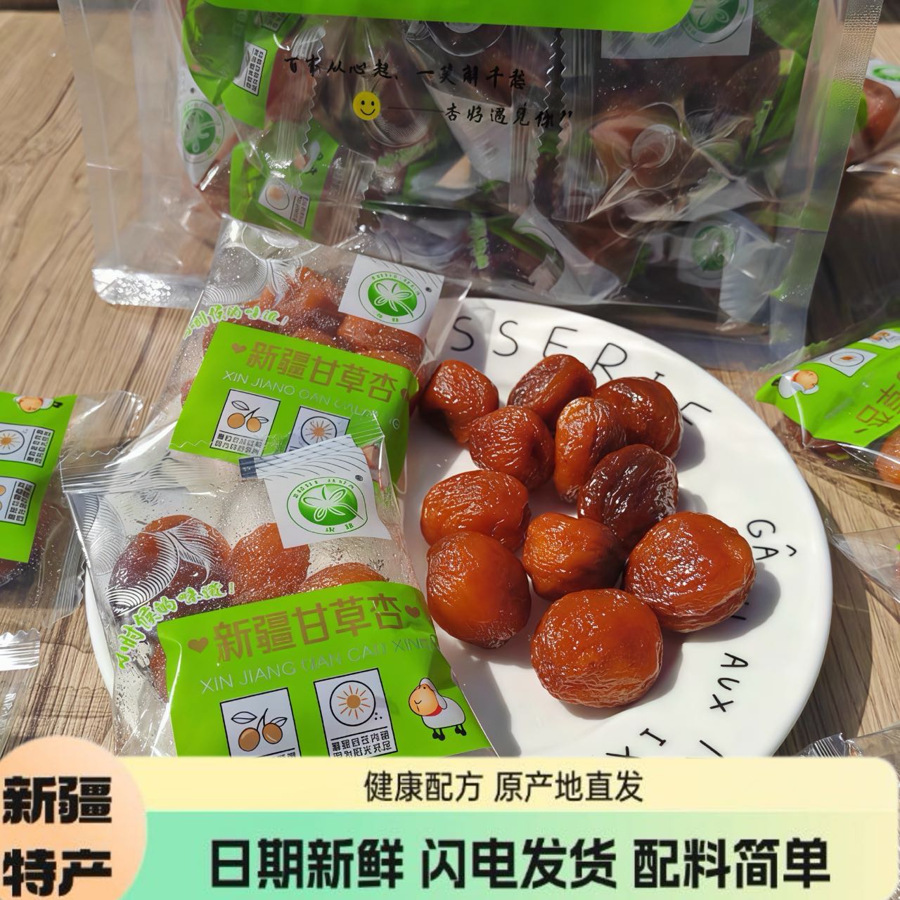 新疆水花甘草杏蜜饯一杏两吃图片