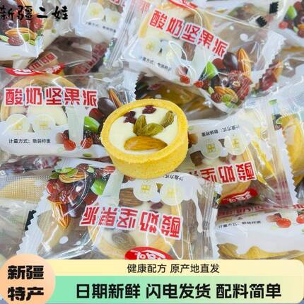 艾麦奇酸奶坚果派曲奇饼干杯散装新疆特产独立包装原产地直发零食