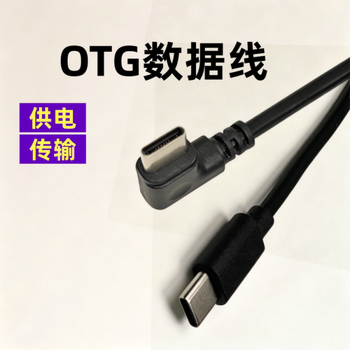 单弯头CC数据线OTG供电蓝牙键盘绘画板便携式打印机相机双USB-C两头都是传输文件图片加长2.5米连安卓手机短