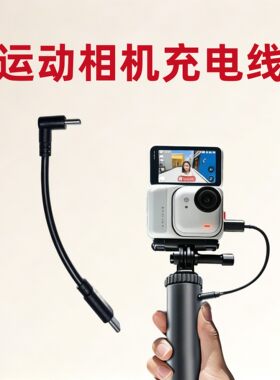 自拍杆充电手持杆配件适用影石360运动相机go ultra数据线外接gopro 12/11/10/9/8/7三脚架手柄OTG充电宝短线