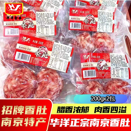 南京香肚特产传统美食200gx2包腊味年货特产手工灌肠腊肠华洋香肠