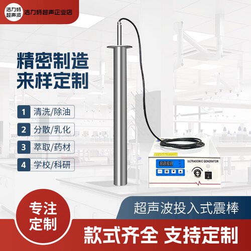 超声波震棒 投入式清洗振动棒 分散消泡除油工业实验室溶解发生器