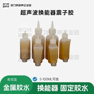 超声波胶水粘贴震子换能器专用胶水振子AB组合胶超声波清洗机配件