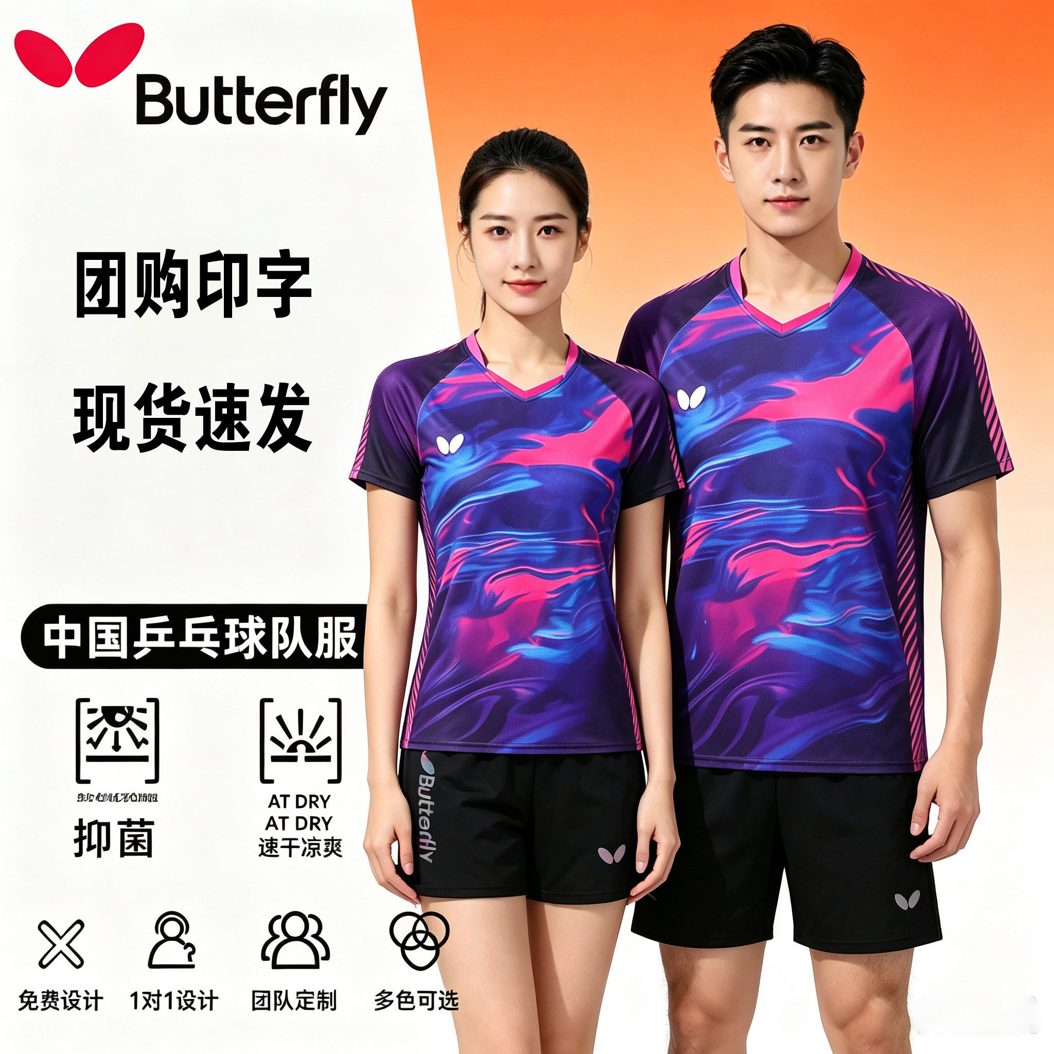 蝴蝶乒乓球服夏季短袖2026新款男女专业速干球衣训练比赛服服定制图片