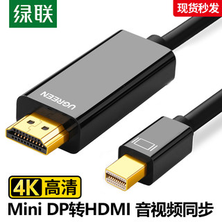 绿联minidp转hdmi高清线电脑转接头迷你雷电电视显示器屏4K投影仪