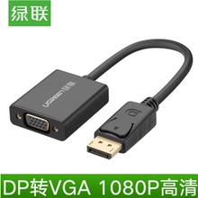 绿联 dp转vga转接头线电脑显卡大displayport接口显示器vga转换器
