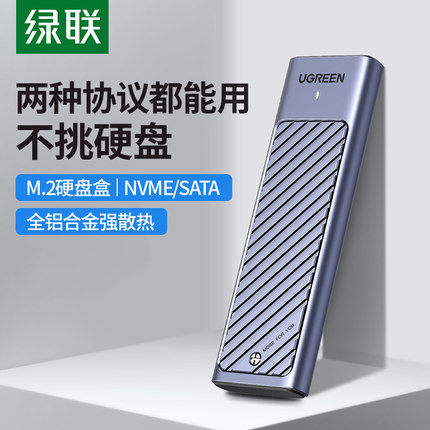 绿联m.2固态硬盘盒 子nvme/sata双协议移动笔记本SSD外接壳m2雷电