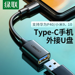 绿联Type-c转USB母口安卓OTG转接线U盘读卡器转换器车用导航T型口