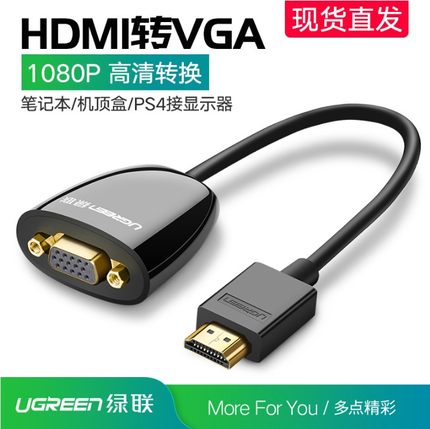 绿联 HDMI转VGA转换器笔记本台式电脑显示器连接线显卡高清转接头