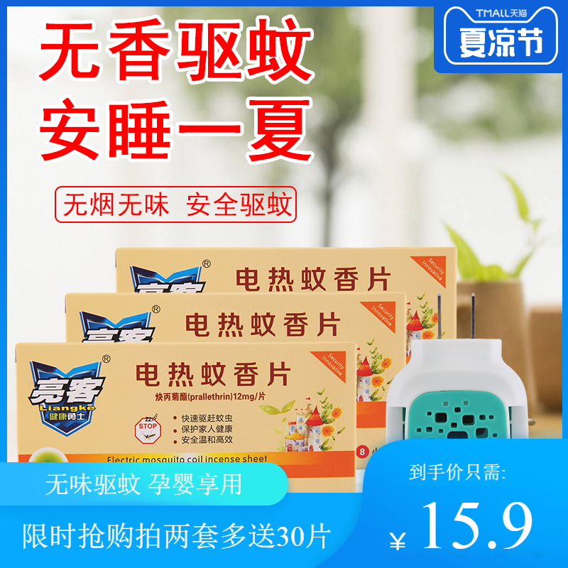 亮客电热蚊香片90送加热器家用插电式驱蚊无毒灭蚊片无味婴儿孕妇