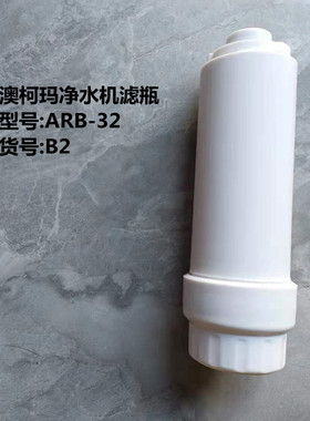 澳柯玛净水机ARB-32B2滤瓶  原装滤瓶 配件