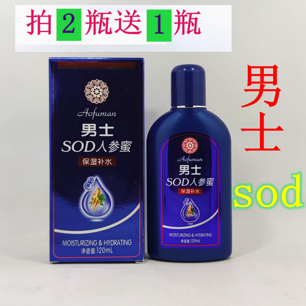包邮男士人参sod蜜保湿补水乳液