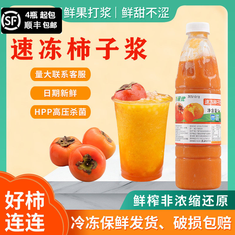 产地冷冻柿子浆1KG含果肉果粒柿子酱霸气好柿奶茶店材料商用果汁,粮油调味/速食/干货/烘焙,果酱/鲜花酱/甜味酱,淘宝优惠券,粉丝福利购,淘宝优惠卷