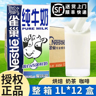 雀巢全脂牛奶纯牛奶1L X12盒整箱纯奶批发餐饮咖啡拉花打奶泡烘焙