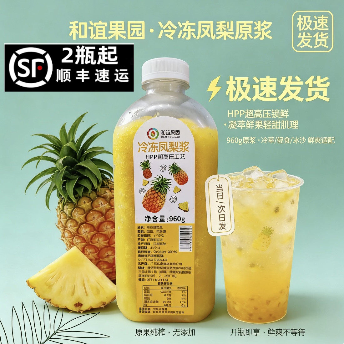 和谊HPP鲜果榨取凤梨浆汁非浓缩