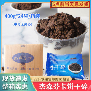 杰森芬卡饼干碎400g24包烘焙蛋糕甜品木糠杯无夹心饼干粉末屑原料