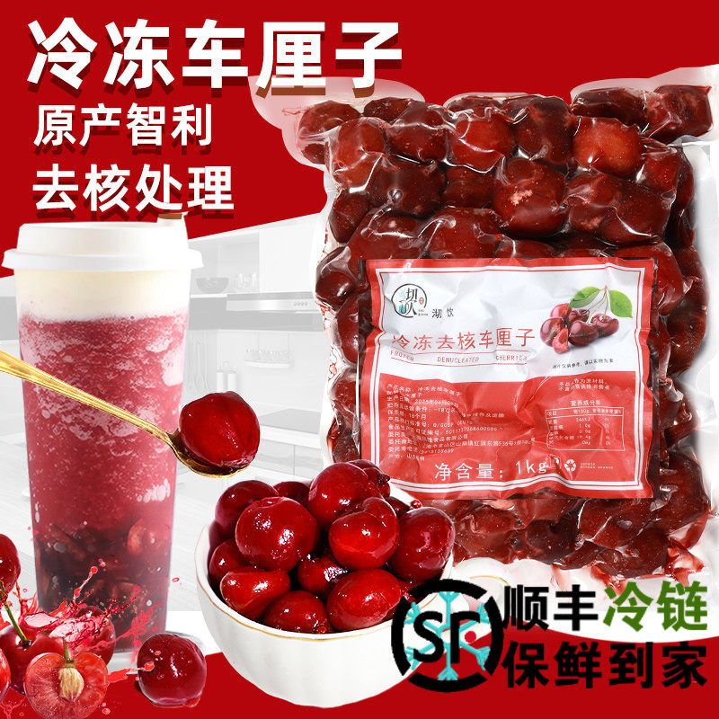 冷冻去核车厘子果肉波兰大樱桃奶茶烘焙饮品原料新鲜水果智利进口