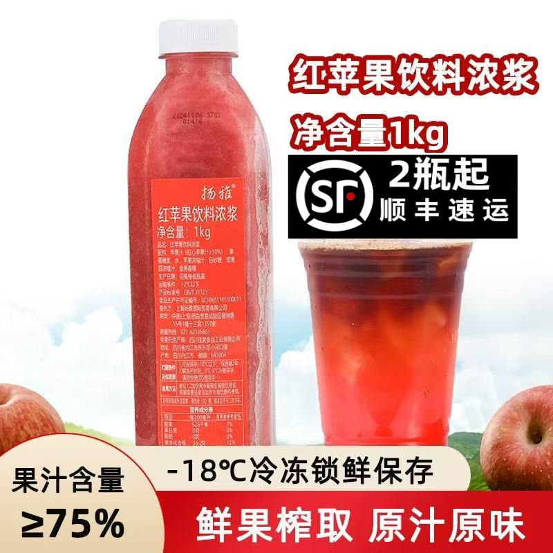扬雅冷冻红苹果汁饮料浓缩果蔬汁苹果美式气泡水咖啡店奶茶店专用