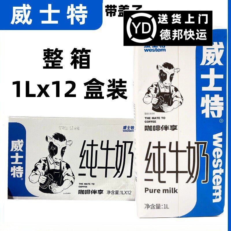 威士特纯牛奶1L全脂生牛乳商用纯牛乳咖啡专用奶拉花常温牛奶12盒