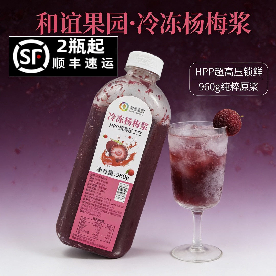 和谊果园HPP冷冻杨梅浆960g 鲜榨新鲜果酱霸气杨梅奶茶冰汤圆原料