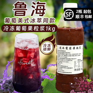 鲁海HPP速冻调制葡萄果粒浆含果肉果酱葡萄汁葡萄冰萃美式咖啡1KG