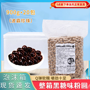 黑糖珍珠粉圆900g大颗粒波霸珍珠圆泡珠黑糖脏脏茶奶茶店原料20包