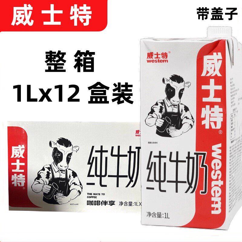 威士特咖啡专用奶全脂纯牛奶1L12盒带盖烘焙拉花奶茶店打泡早餐奶